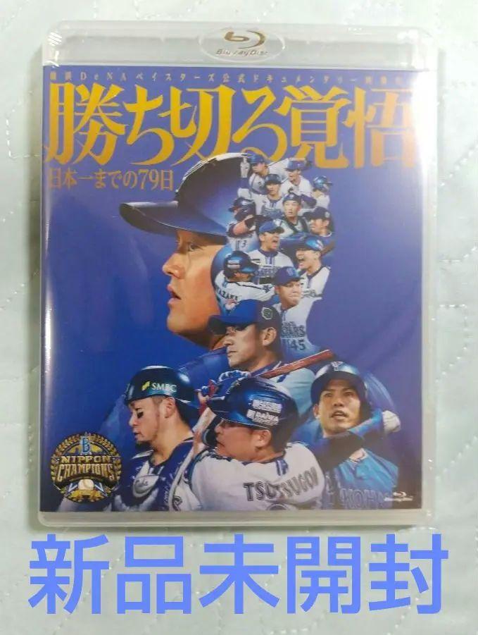 新品未開封 横浜DeNAベイスターズ 勝ち切る覚悟 Blu-rayブルーレイ