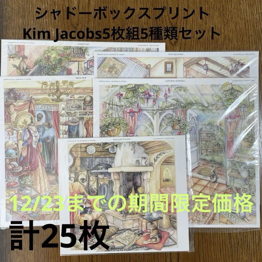 シャドーボックスKim Jacobsプリント5種類セット