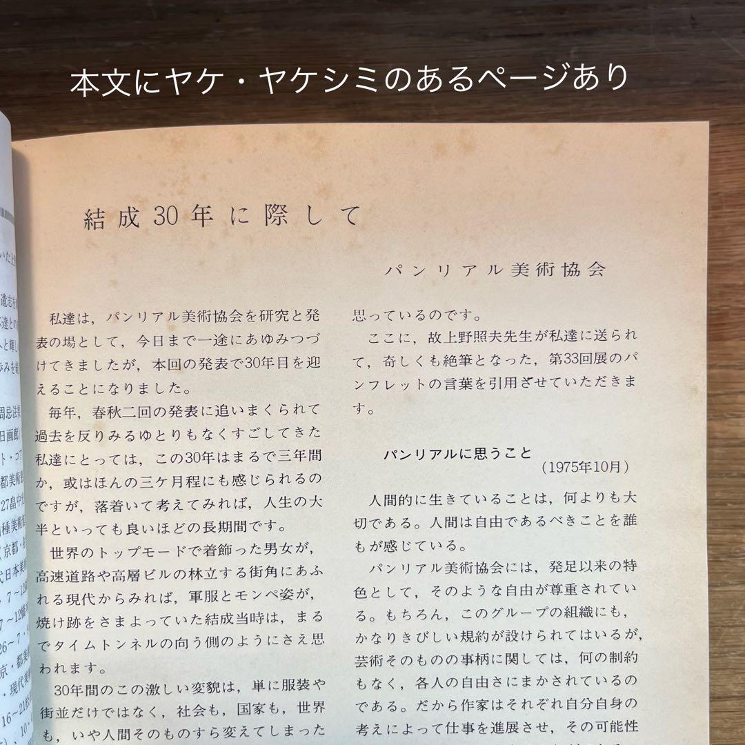 結成35回記念  パンリアル展　1977年【展覧会・アート】