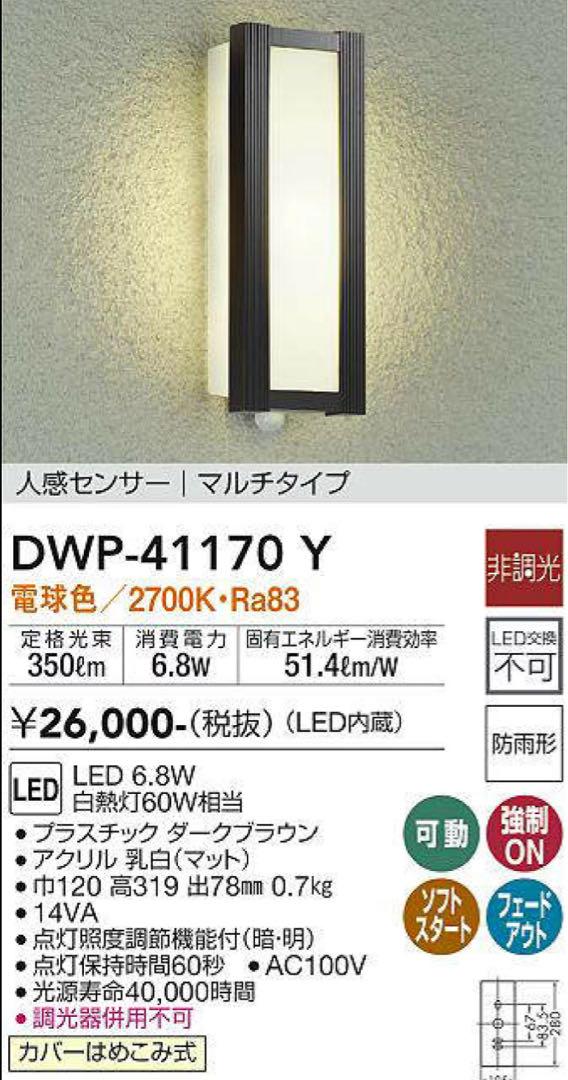 DAIKO DWP-41170Y LEDライト 2700K LEDポーチ灯