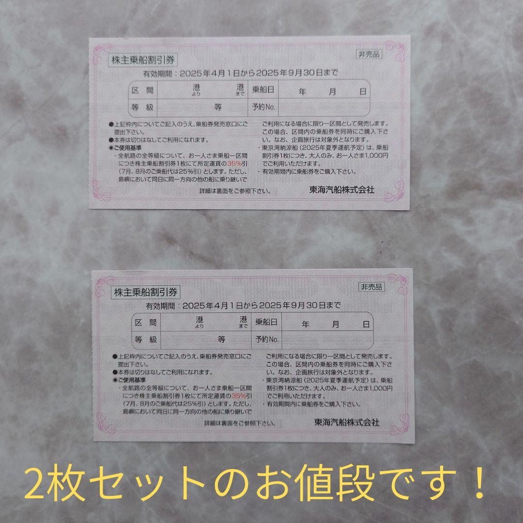 株主乗船割引券 2025年9月30日まで ６枚 東海汽船 株主乗船割引券×6枚 2025.9.30まで 株主優待券 - メルカリ