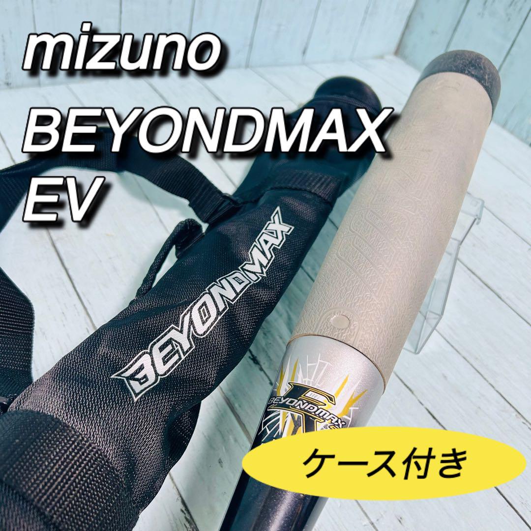 ミズノ　ビヨンドマックスEV ケース付き　BEYONDMAX バット　軟式少年用