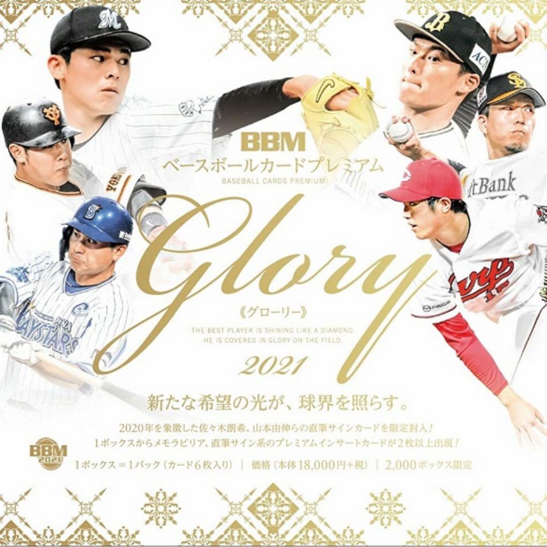 BBM 2021 GLORY グローリー 未開封ボックス 未開封BOX