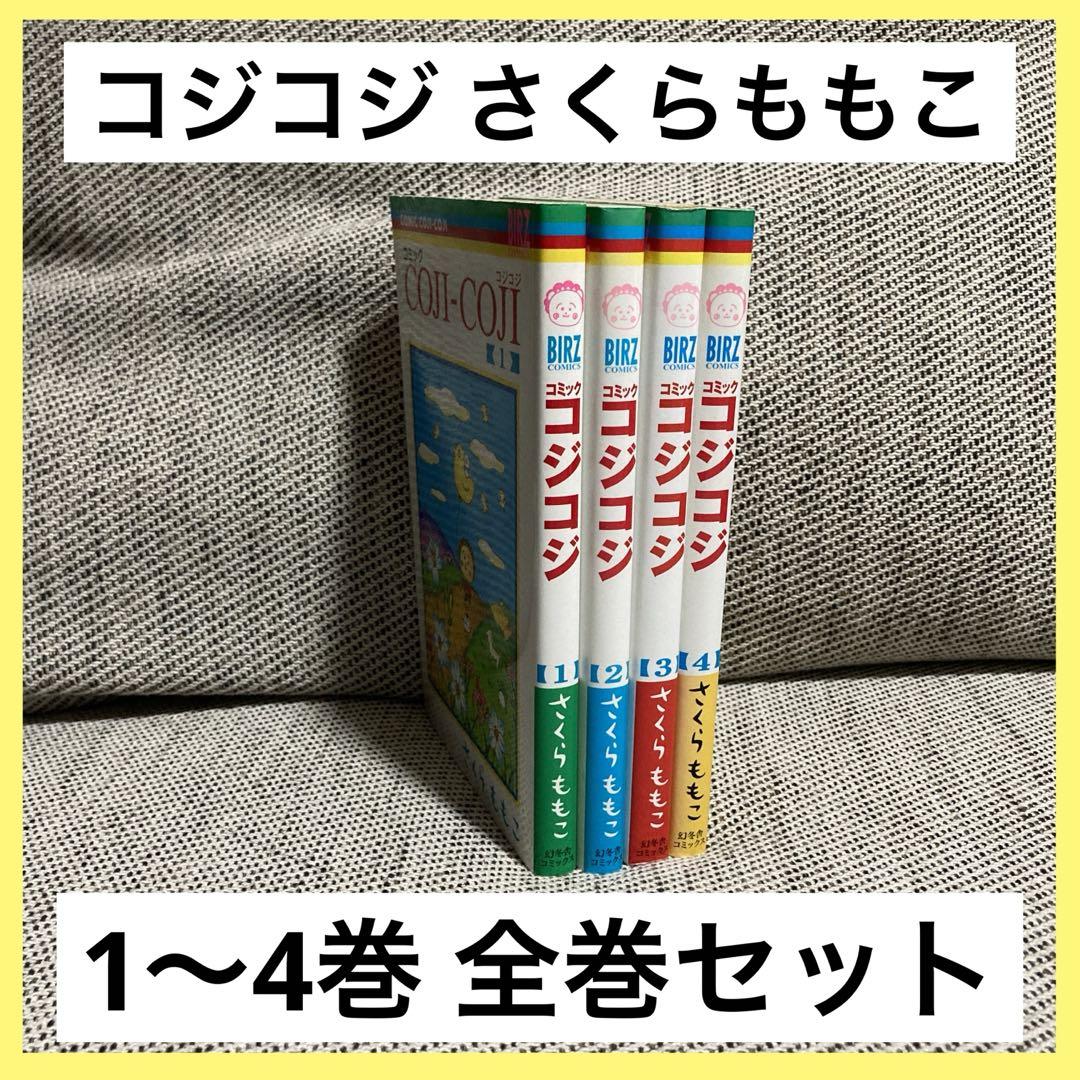 全巻セット】コジコジ 1-4