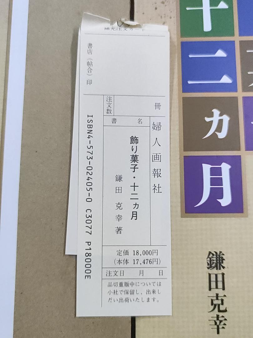 豪華 本格和菓子レシピ本「飾り菓子・十二ヵ月」鎌田克幸