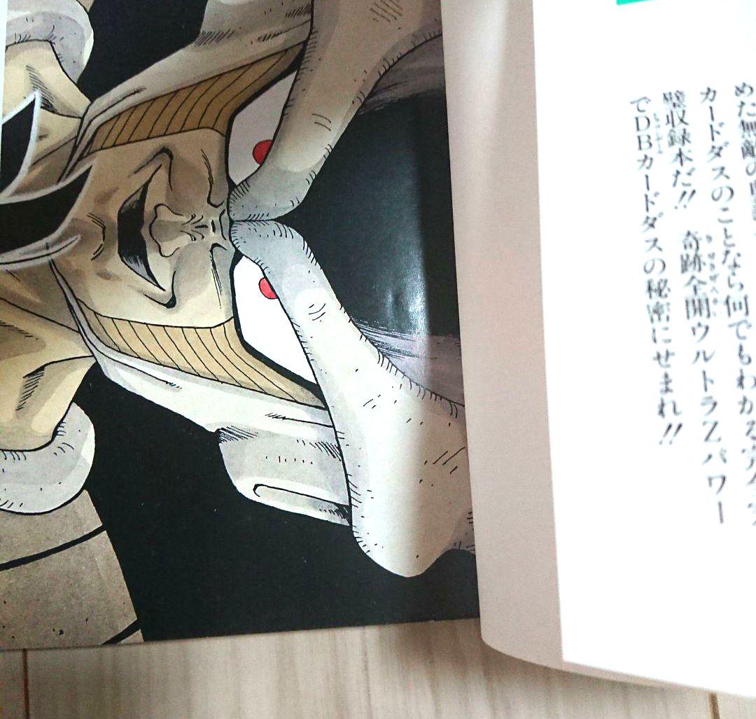 ドラゴンボールZ カードダス奥義大全書 1991年 初版 レア □【当時物・レア・初版】ドラゴンボールZ カードダス奥義大全書