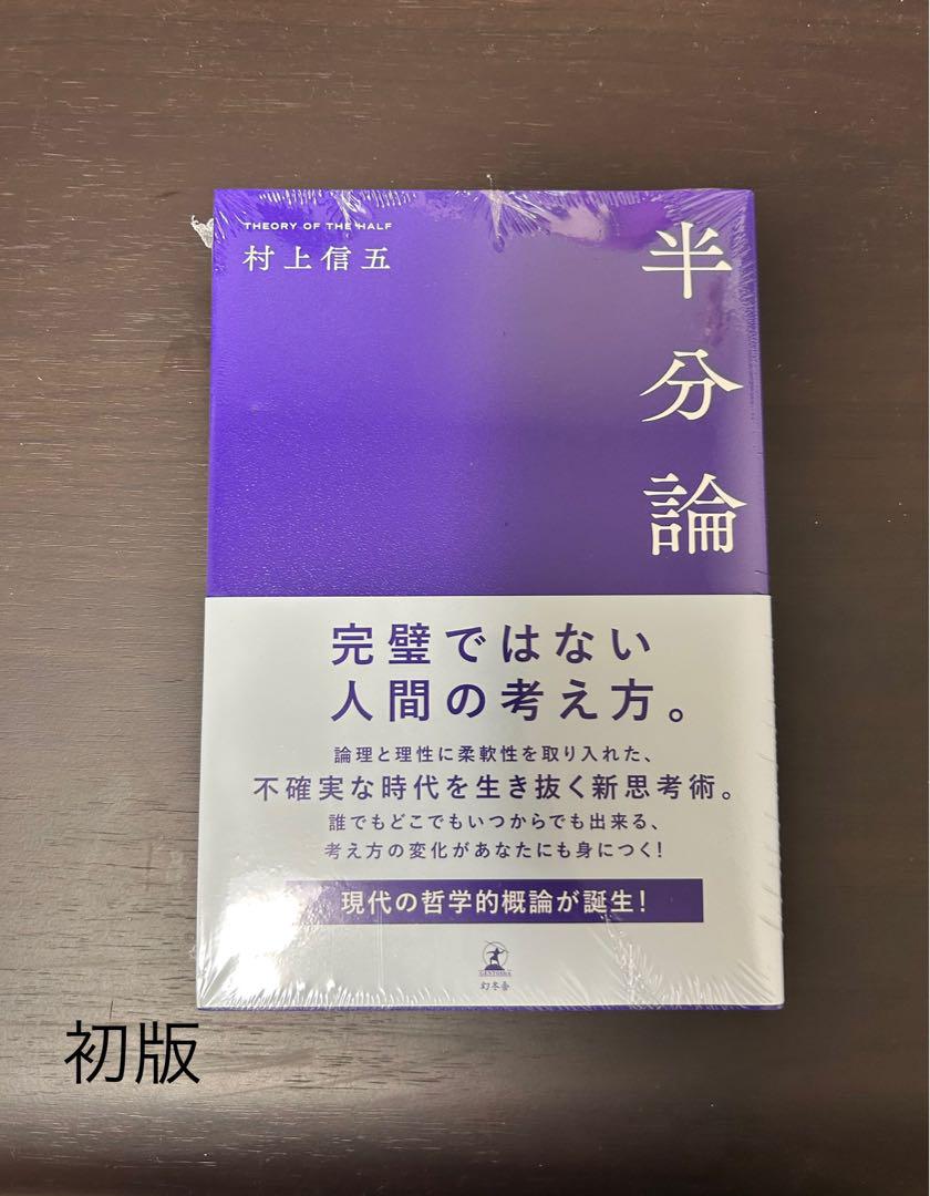 半分論 村上信五 ☆初版、未開封☆ - メルカリ