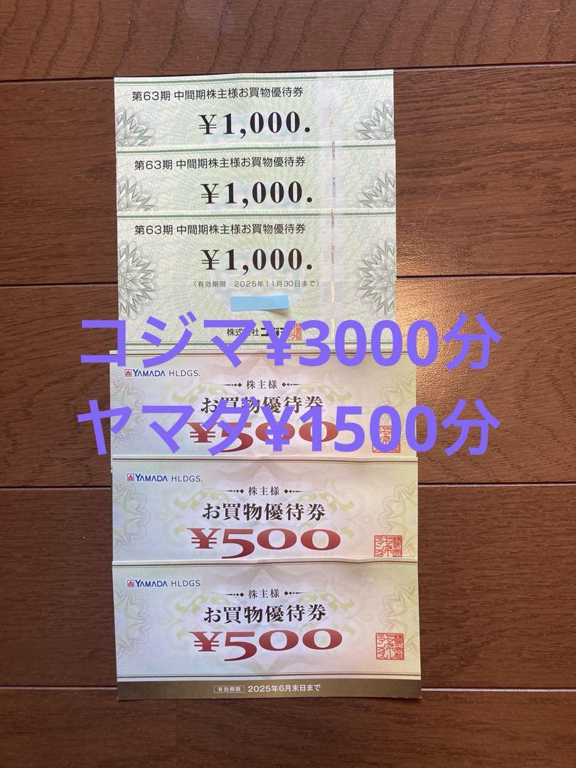コジマ株主優待¥3,000分+ヤマダ電機株主優待¥1,5000分