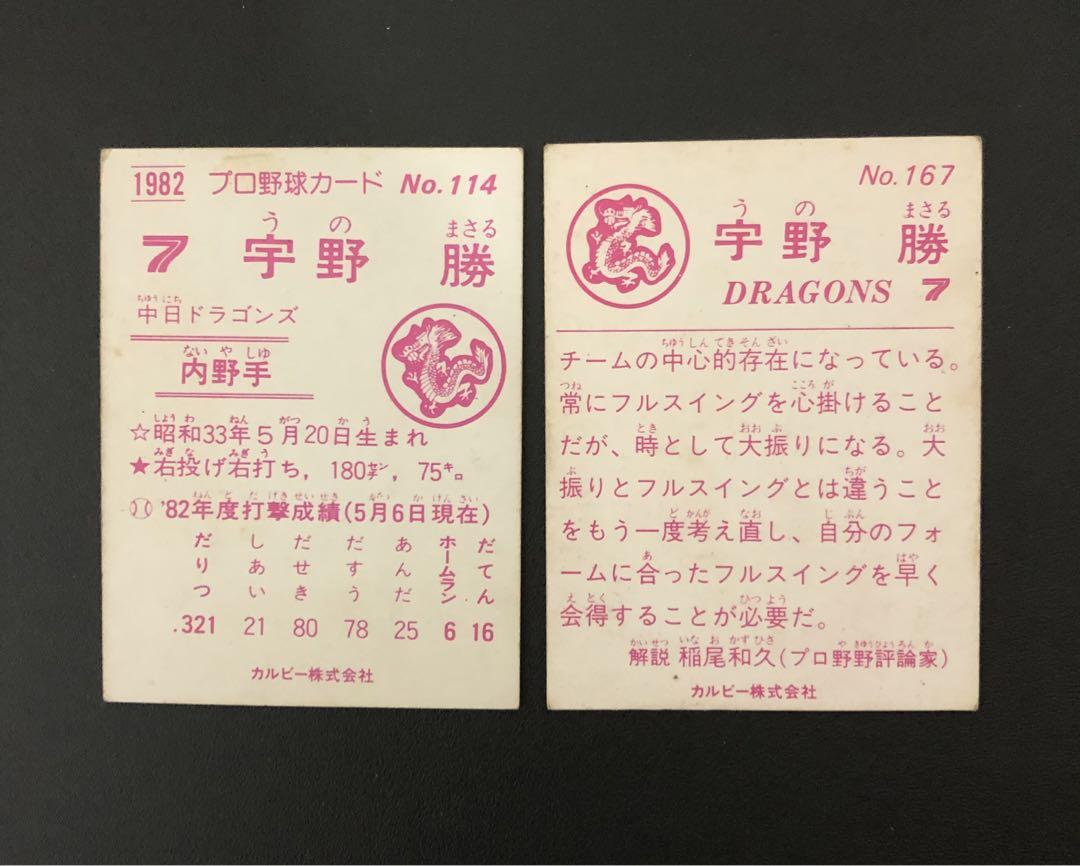 【限定版】カルビー、プロ野球カード、1982年710番、中日、宇野勝 限定版】カルビー、プロ野球カード、1982年710番、中日、宇野勝