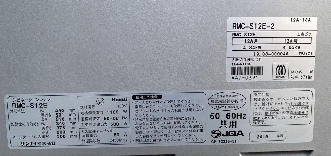 リンナイ　電子コンベック　ガスオーブン　RMC-S12E-2 19年製　33L