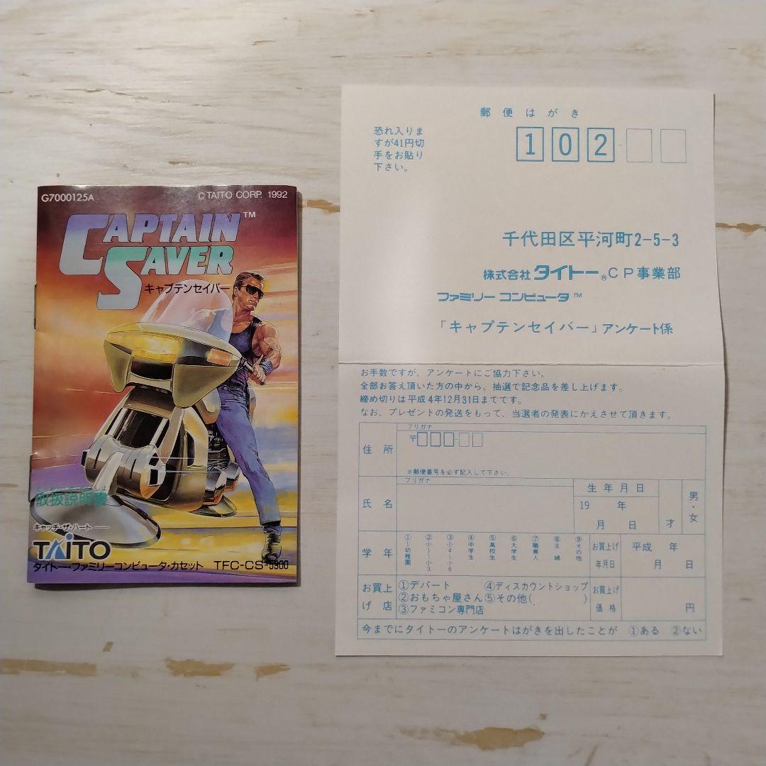 レア FC キャプテンセイバー 空箱 説明書