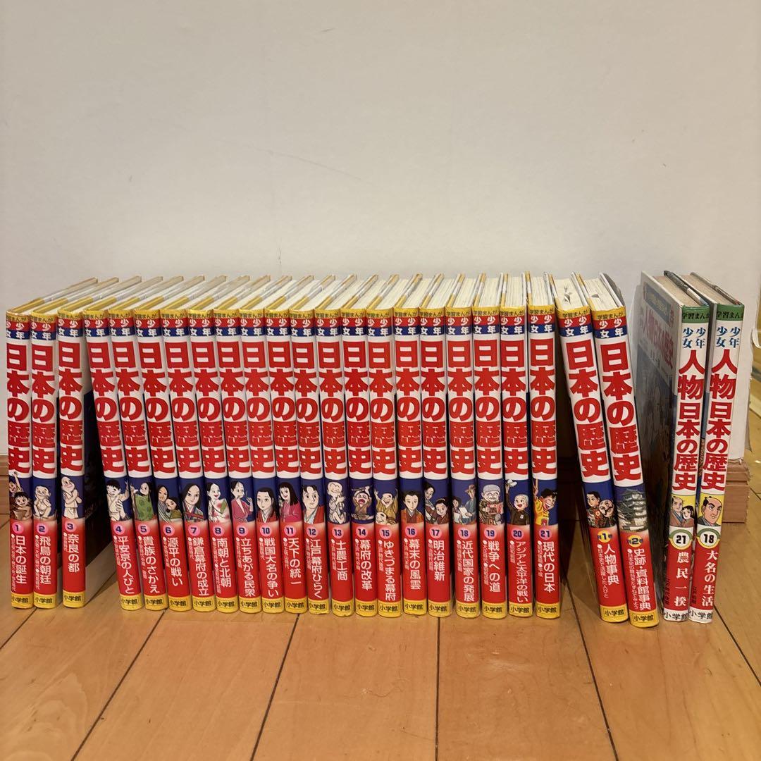 小学館　日本の歴史　学習漫画　21冊＋2冊　合計23冊