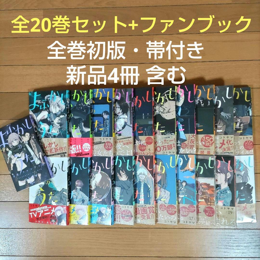 よふかしのうた 全20巻セット+1冊【全巻初版・帯付き/新品4冊