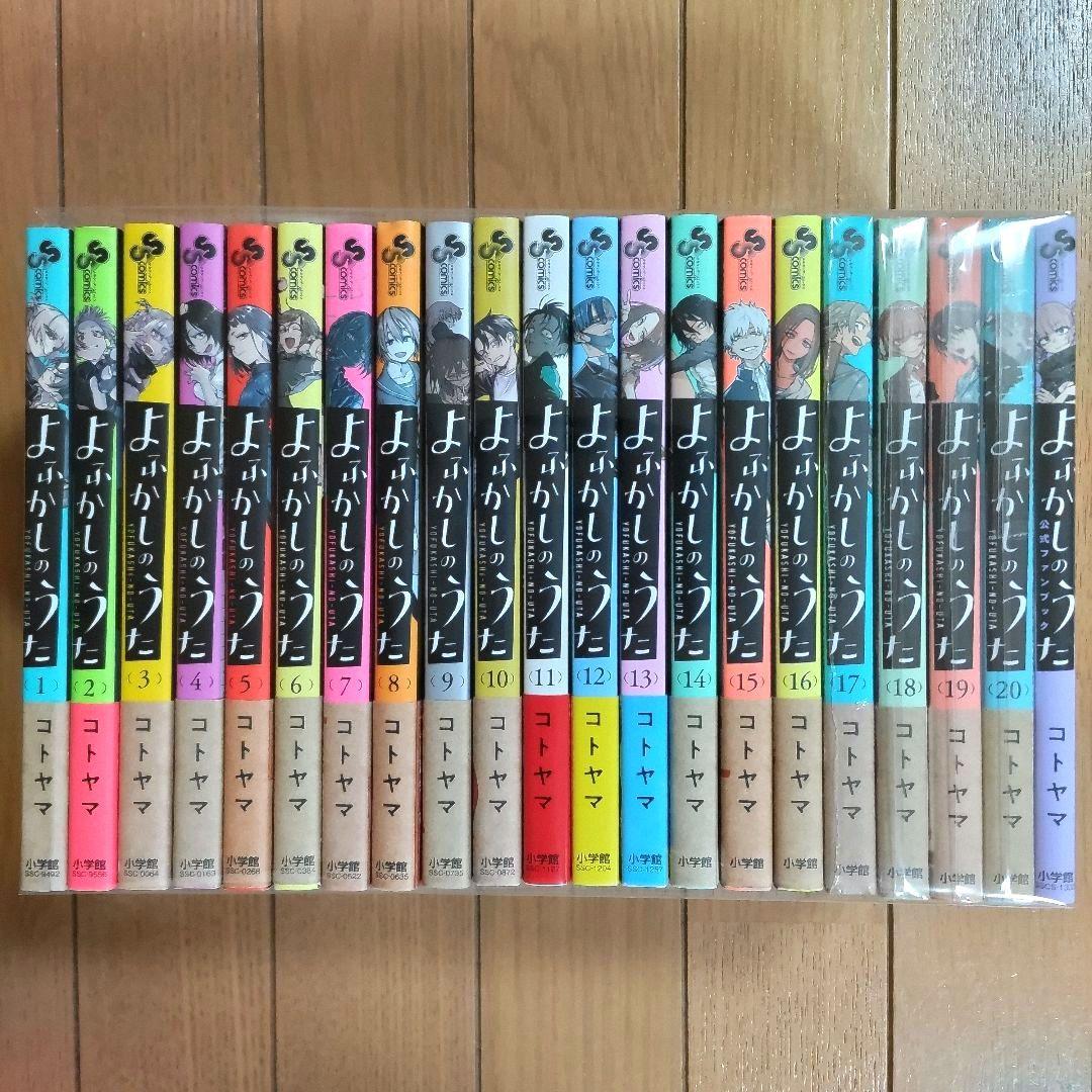 全巻初版★帯付き★よふかしのうた★全20巻 完結★特典付き 全巻初版☆帯付き☆よふかしのうた☆全20巻 完結☆特典付き