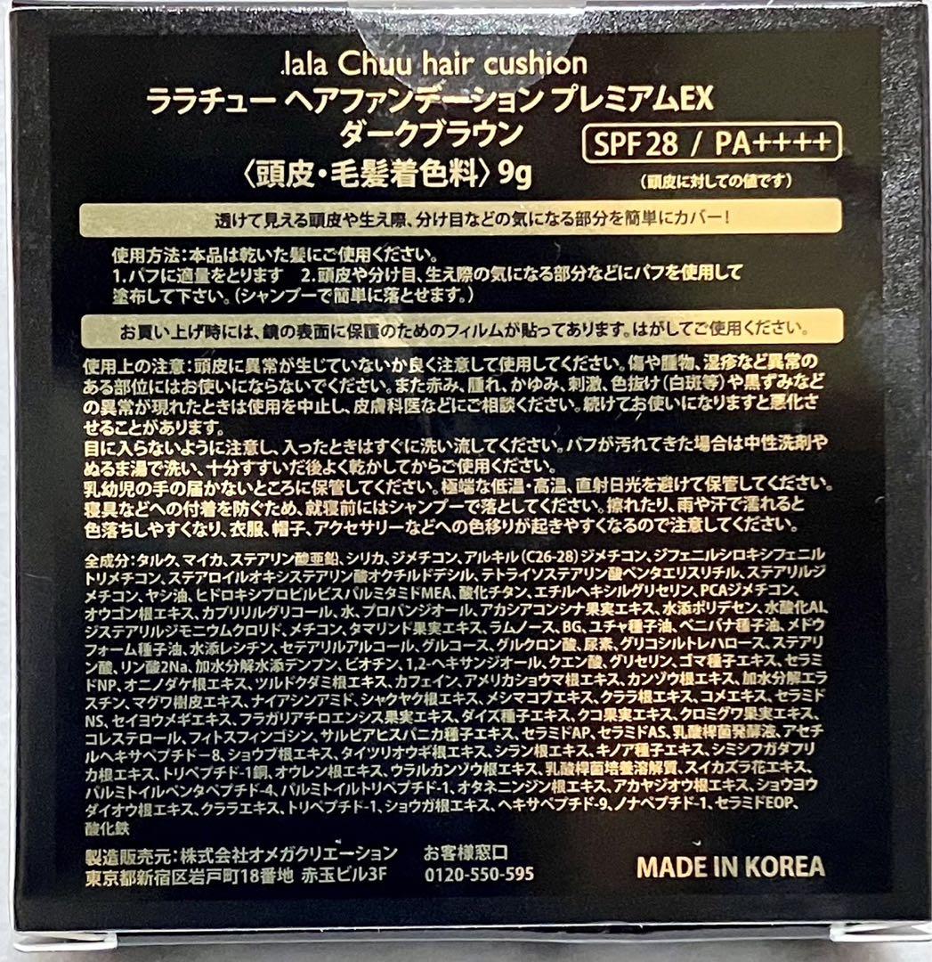 ララチュー　ヘアファンデーション　プレミアム EX　ダークブラウン