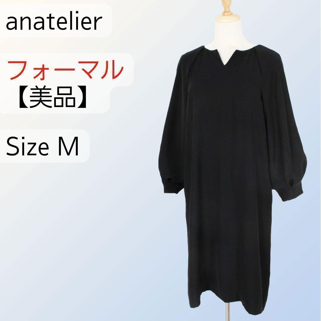 【美品】anatelier フォーマルワンピース パフスリーブ 長袖 黒 M