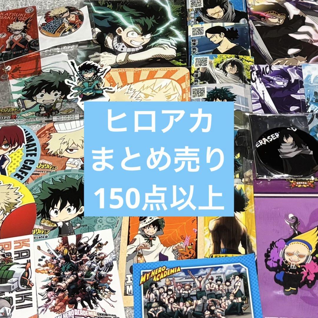 僕のヒーローアカデミア ヒロアカ まとめ売り 100点以上 - メルカリ