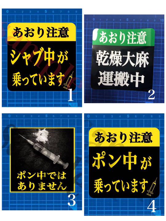メルカリ シールタイプ シャブ中 あおり運転対策 車外アクセサリー 666 中古や未使用のフリマ メルカリ シールタイプ シャブ中 あおり運転対策 車外アクセサリー 666 中古や未使用のフリマ
