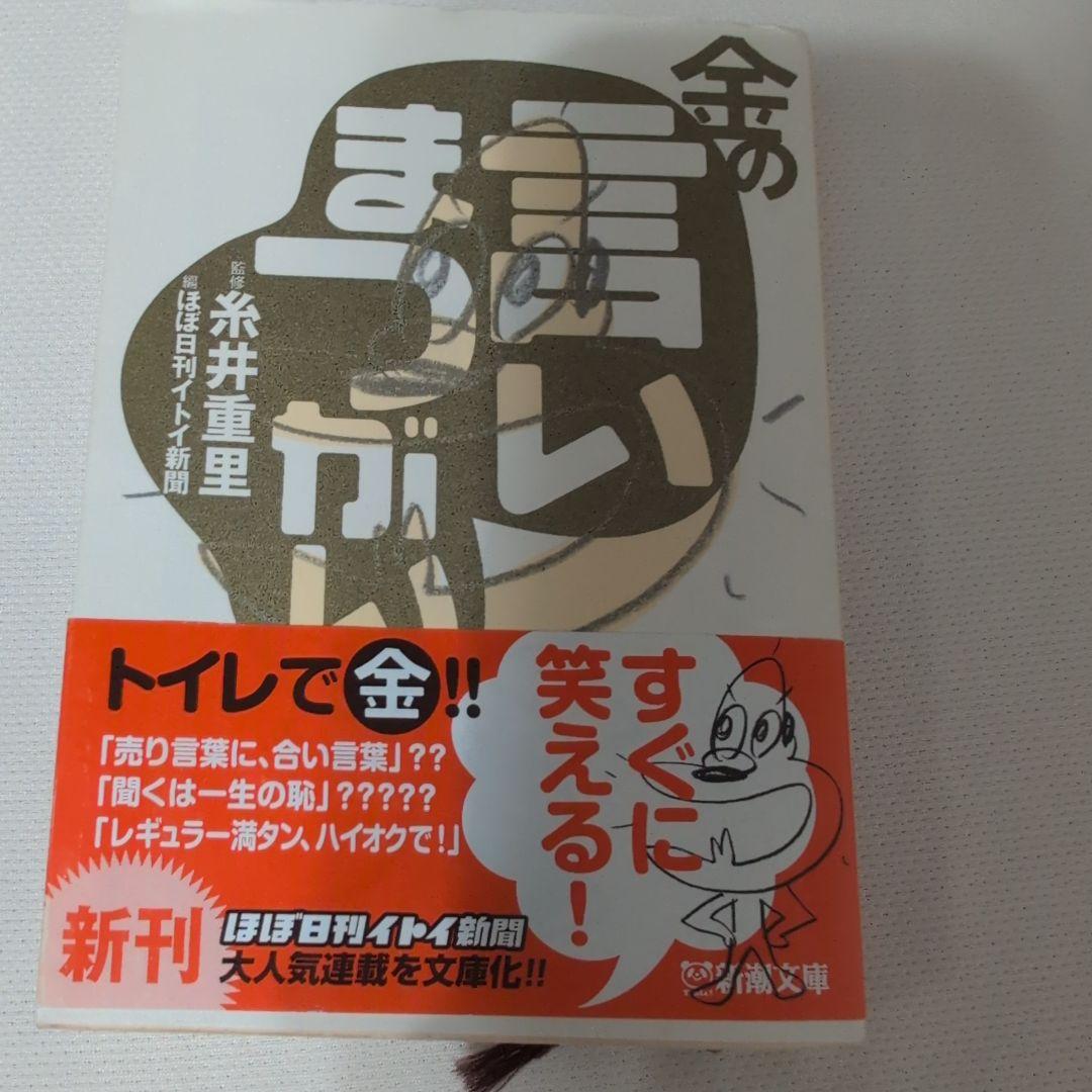 金の言いまつがい 初版本 - メルカリ