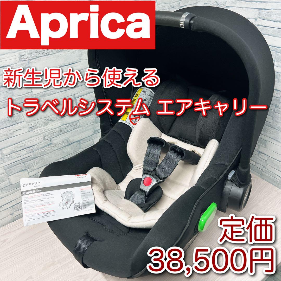 Aprica アップリカ トラベルシステム エアキャリー Air Carry