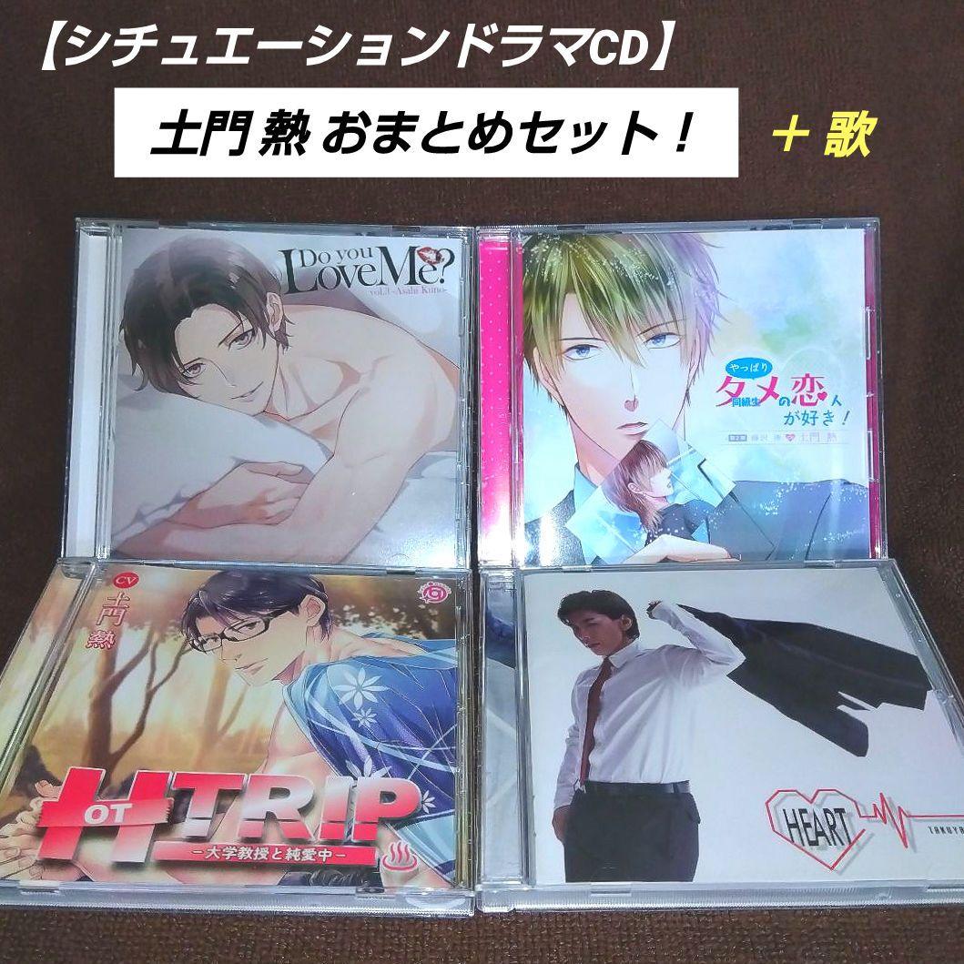 土門熱【ドラマCD】Do you Love Me HOT TRIP ＋ 佐藤拓也 - メルカリ