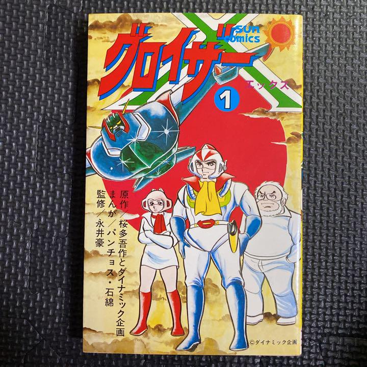 ホワイト系【税込?送料無料】 【激レア】【美品】グロイザーX 全2巻“全巻初版” パンチョス石綿 桜多吾作 全巻セット 漫画ホワイト系¥14,