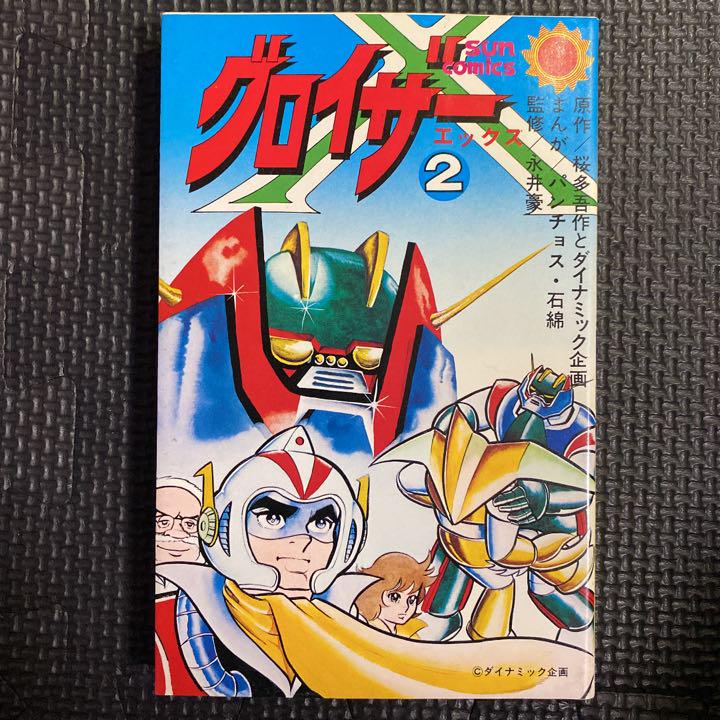 ホワイト系【税込?送料無料】 【激レア】【美品】グロイザーX 全2巻“全巻初版” パンチョス石綿 桜多吾作 全巻セット 漫画ホワイト系¥14,
