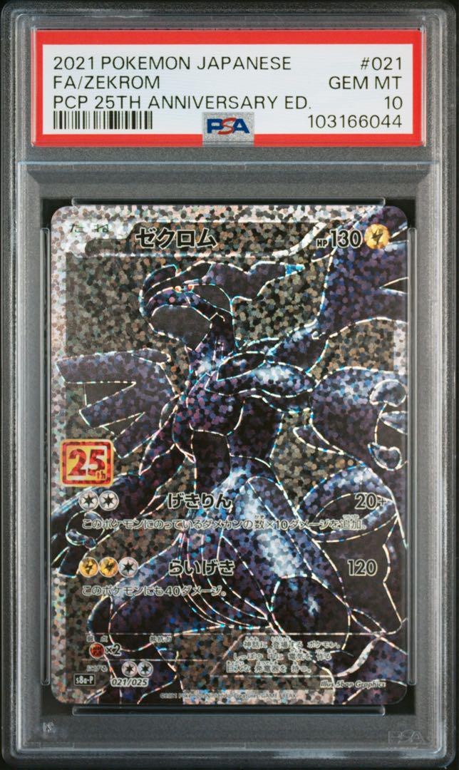 PSA10 ゼクロム 25th プロモ アニバーサリーコレクション