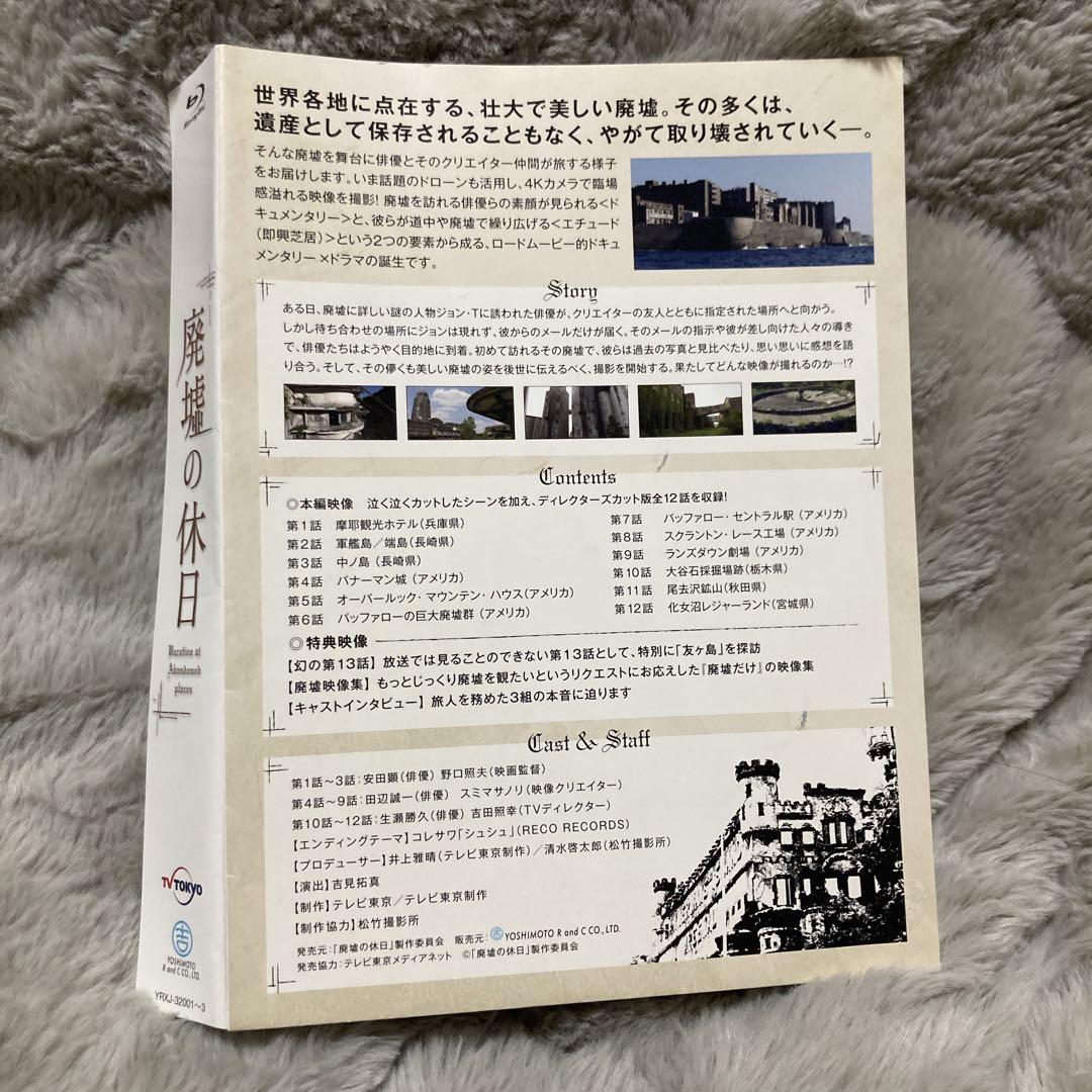 廃墟の休日 Blu-ray BOX〈4枚組〉 特典映像あり 中古美品 - メルカリ
