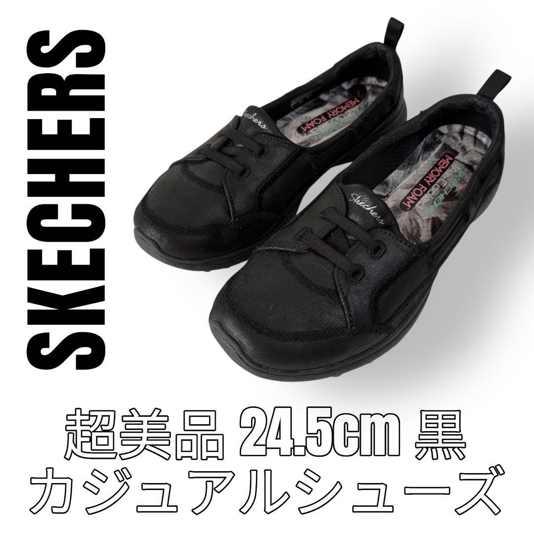 SKECHERS スケッチャーズ　24.5cm 黒　スリッポン　スニーカー