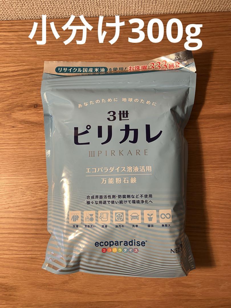 ピリカレ小分け300g エコパラダイス柔軟剤匂い消し