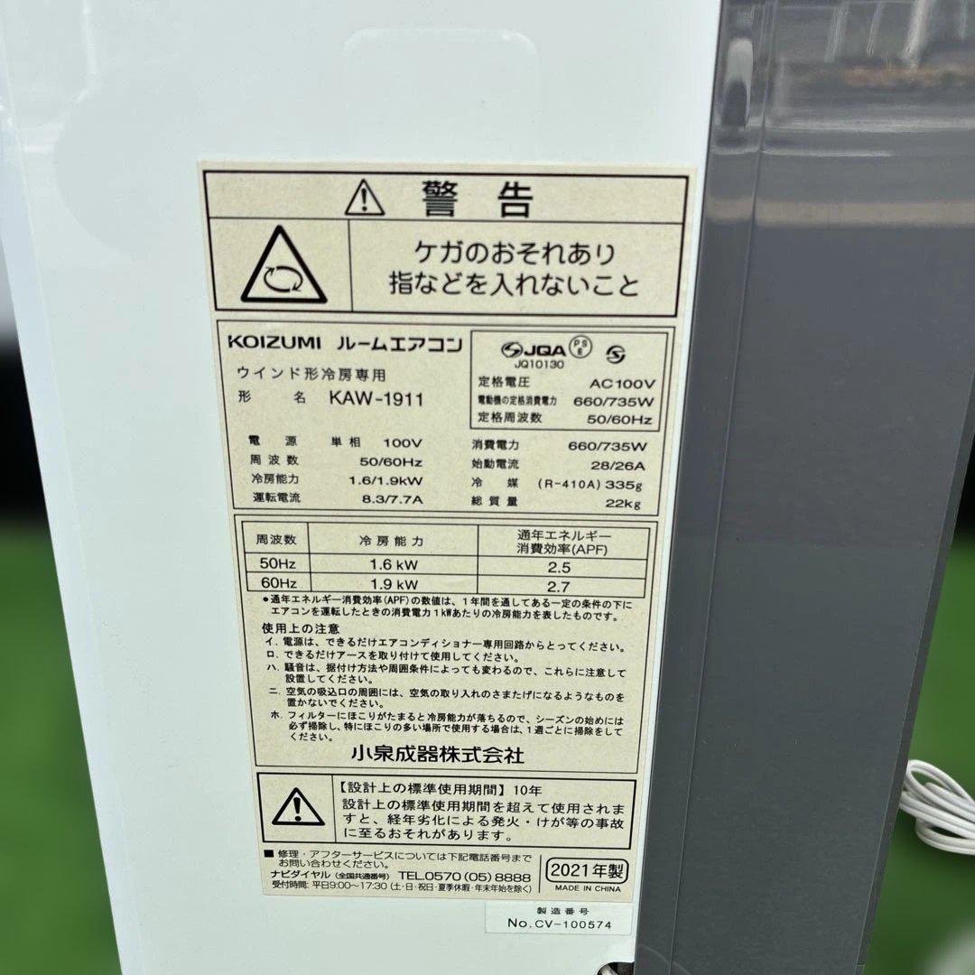 KOIZUMI 窓用エアコン 形名　KAW-1911 2021年製　本体のみ