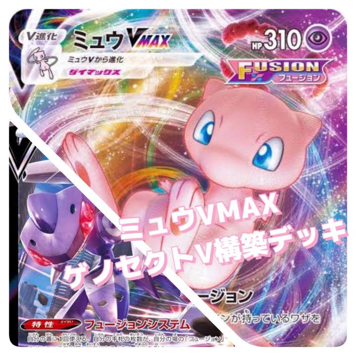 ピンク系大人気新品 ミュウvmax ゲノセクトv デッキ ポケモンカードゲーム トレーディングカード ピンク系 8 397 Sdgsdesa Kemendesa Go Id