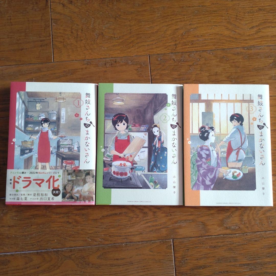 舞妓さんちのまかないさん 1〜23巻セット 全巻セット 舞妓さんちのまかないさん 1〜23巻セット 全巻セット