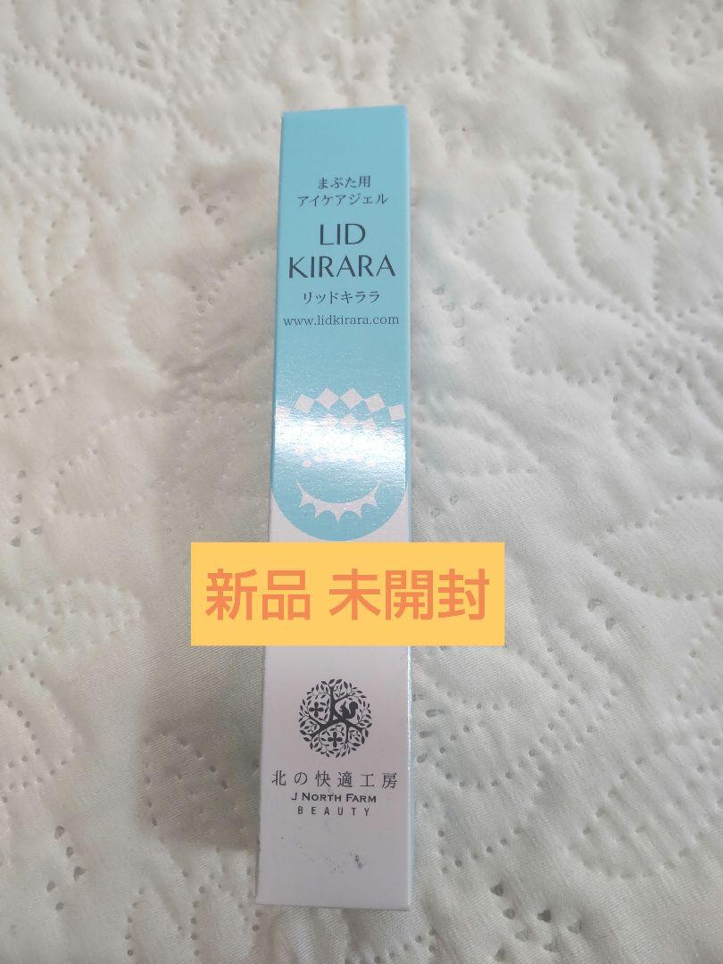 新品 北の快適工房 リッドキララ 10g まぶた用アイケアジェル