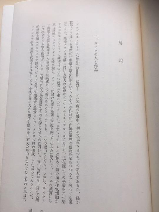 メルカリ 現代世界文学全集22 カミュ 異邦人 ペスト 文学 小説 2 700 中古や未使用のフリマ