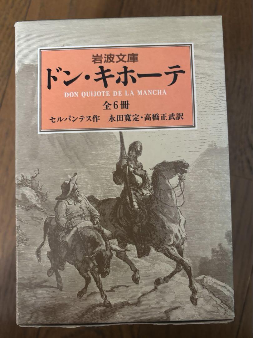 岩波書店 - 『ドンキホーテ全6巻』　セルバンティス著　岩波文庫　箱つき ドンキホーテ全6巻 セルバンティス著 岩波文庫 【箱付き