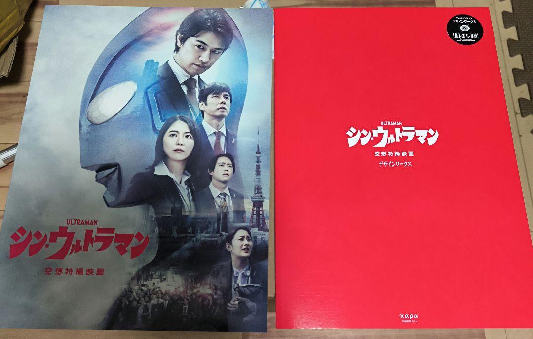 シン・ウルトラマン パンフレット デザインワークス セット