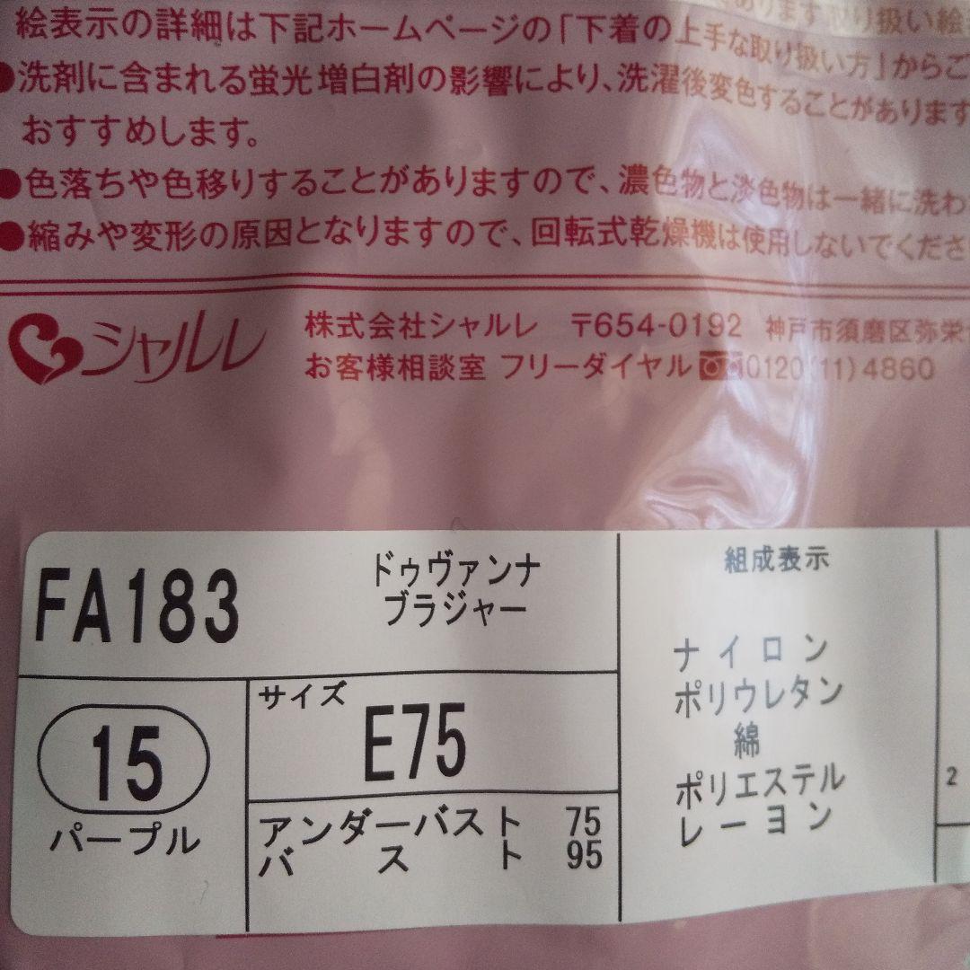 シャルレ(ドゥバンナseries) ＦA183 E75 ショコラ他2枚
