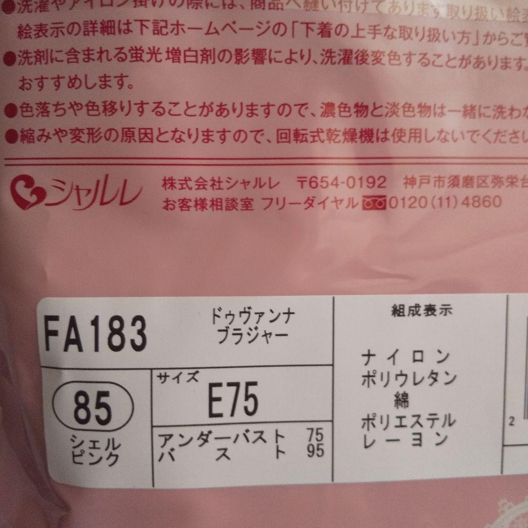 シャルレ(ドゥバンナseries) ＦA183 E75 ショコラ他2枚