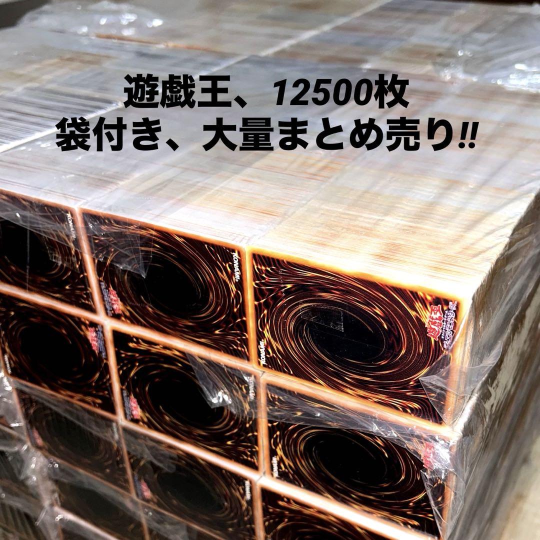 遊戯王 大量まとめ売り 遊戯王】ノーマル約12500枚 まとめ売り 袋付き大量セット 業者
