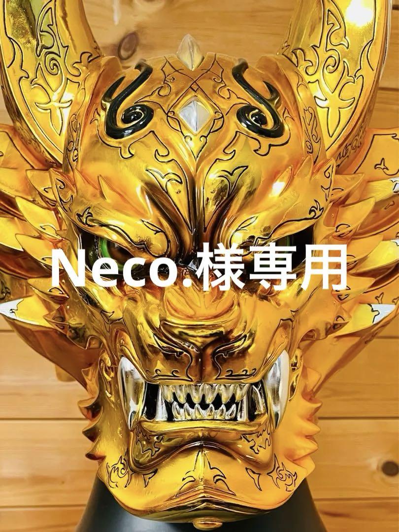Neco.様専用