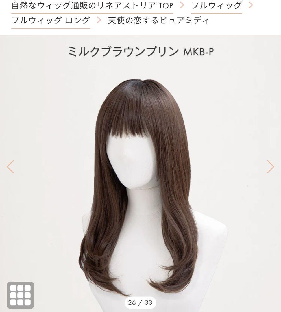 #リネアストリア#天使の恋するピュアミディ#カット済み#ミルクブラウンプリン
