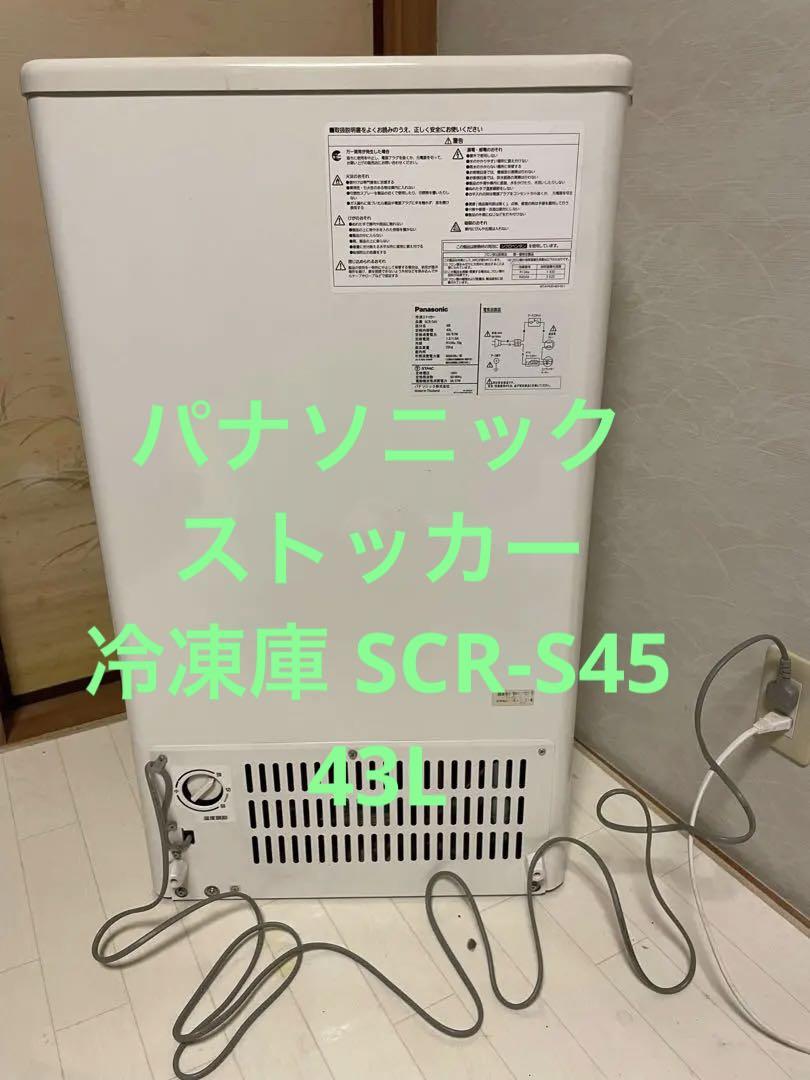パナソニック ストッカー 冷凍庫 SCR-S45 2014年製