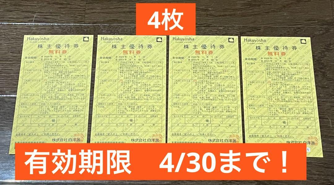 白洋舎　無料券 4枚