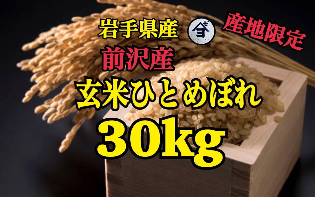 お米　玄米【産地限定！前沢産玄米ひとめぼれ30kg】　人気商品でございます！