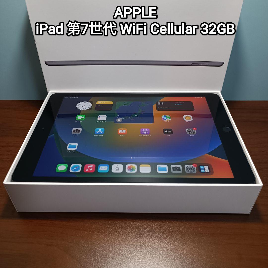 (美品) iPad 第7世代 WiFi Cellular Simフリー 32GB