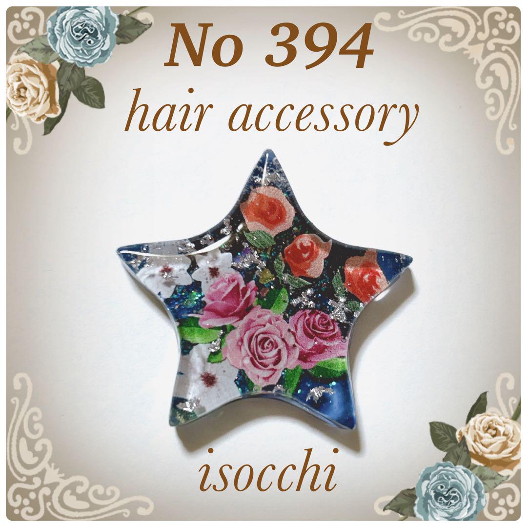 レジンヘアゴムNO.394お花