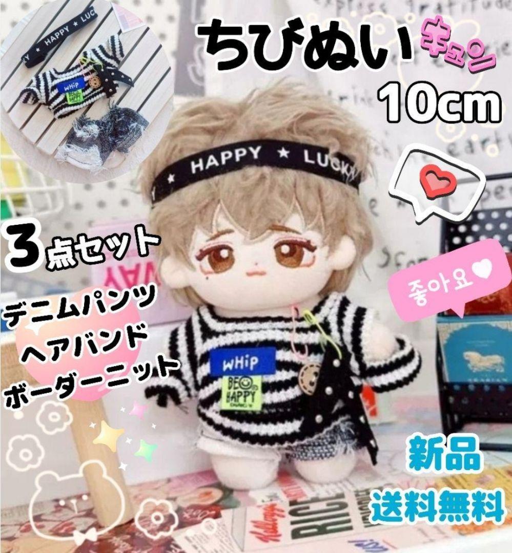 10cm ちびぬい ボーダー ニット パンツ バンド 3点セット