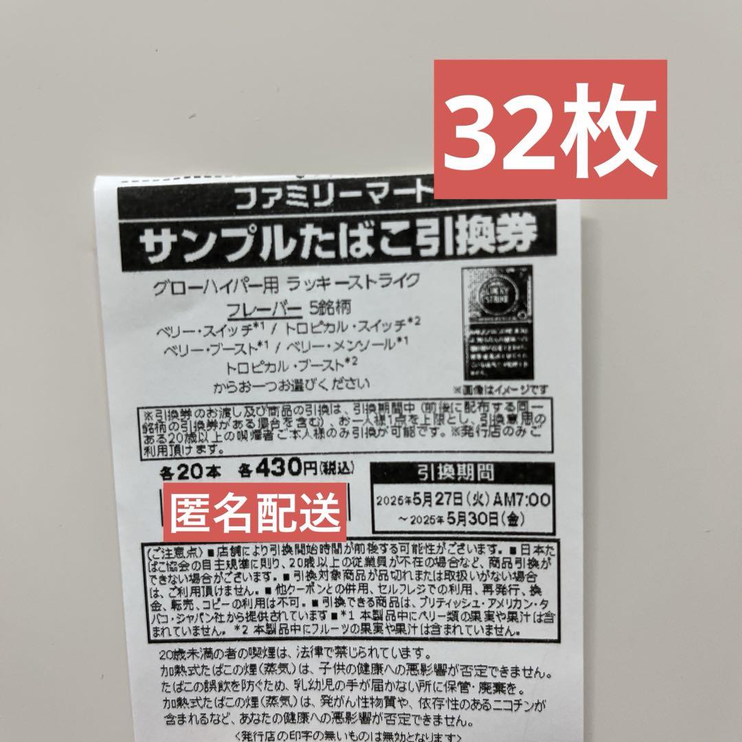 ファミマ　サンプルたばこ引換券